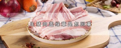 ​为什么猪肉盖绿章 猪肉盖绿章代表什么