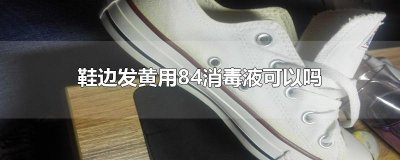 ​鞋边发黄用84消毒液可以吗