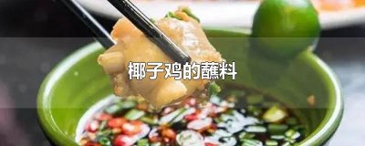 ​椰子鸡的蘸料