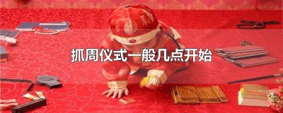 ​抓周仪式开场白 抓周在什么时候进行
