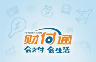 财付通的电话是多少