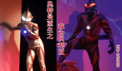 ​奥特曼重生之我为贝利亚第1章：重生！我成为了贝利亚奥特曼？