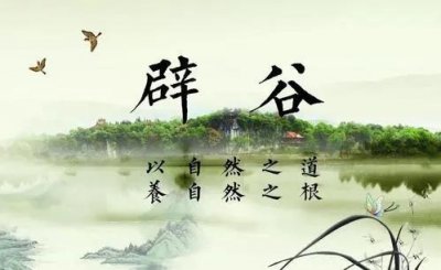 ​真正辟谷养生（辟谷真的是养生之道吗）