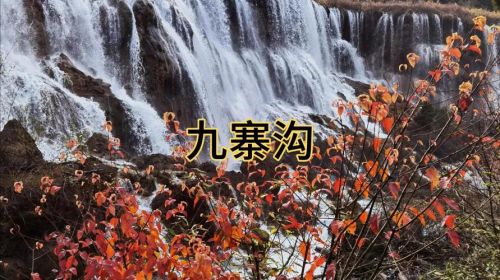 九寨沟旅游适合几月份去？九寨沟旅游团报价查询-第1张图片-