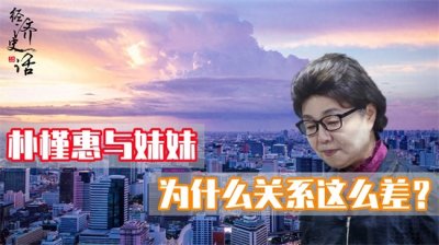 ​为什么朴槿惠与妹妹朴槿令关系这么差？朴槿令有望当韩国总统么？