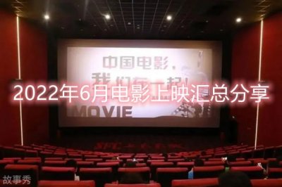 ​2025电影院最新上映表（六月份上映的电影有哪些2025）