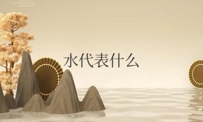 ​水代表什么象征意义