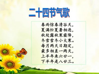 ​二十四节气歌谣 二十四节气歌对应的节气