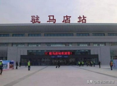 ​河南驻马店改名前叫什么，为什么改成了“驻马店”