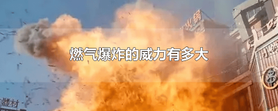 ​燃气会爆炸吗? 在什么情况下燃气会爆炸