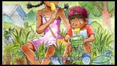 ​人生有多少个十年？