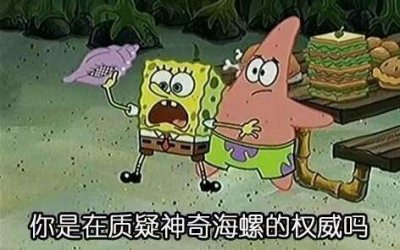 ​神奇海螺是什么梗