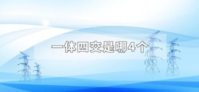 ​一体四交是哪4个