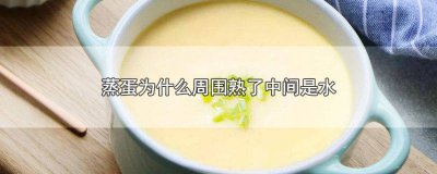 ​蒸水蛋为什么中间不熟 水蒸蛋中间不熟的原因