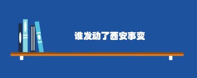 ​谁发动了西安事变