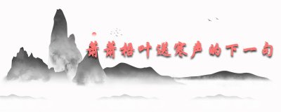 ​萧萧梧叶送寒声的下一句是什么