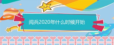​阅兵2025年什么时候开始