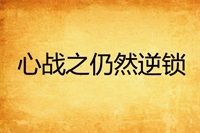 激流之战(激流之战是哪个电影)