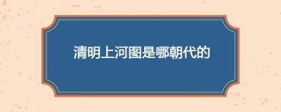 ​清明上河图是哪朝代的