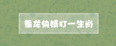 ​乘龙快婿打一生肖