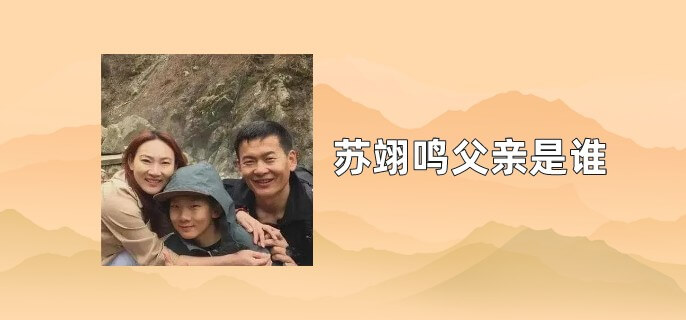 苏翊鸣父亲是谁