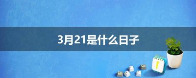 ​3月21是什么日子