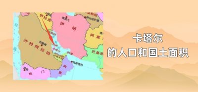 ​卡塔尔的人口和国土面积