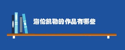 ​海伦凯勒的作品有哪些