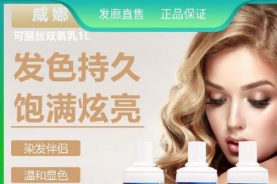 ​威娜染发剂怎么用