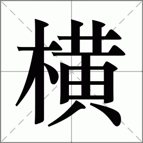 横的拼音（横的拼音是什么）