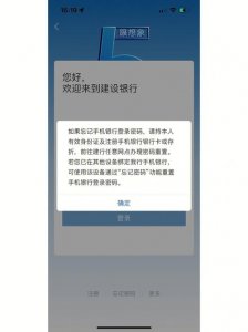 ​手机建设银行登录密码忘了怎么办（手机建设银行登录密码忘了的方法）