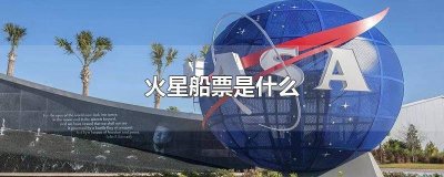 ​火星船票是什么
