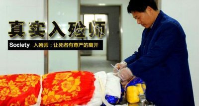 ​入殓师这个职业是干什么的（入殓师是什么样的职业）