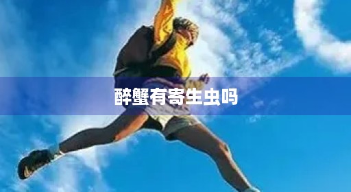 醉蟹有照片会有做好生腌寄生虫几天不会有蟹吗照片真的为啥醉虾