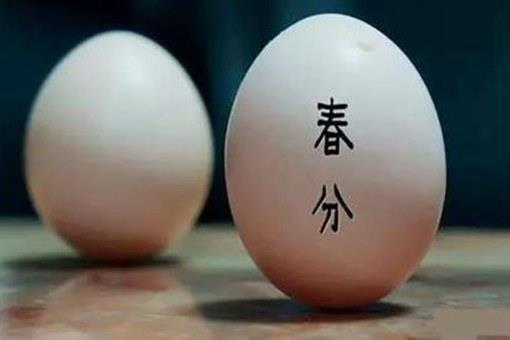 古人会在春分这一天做什么?