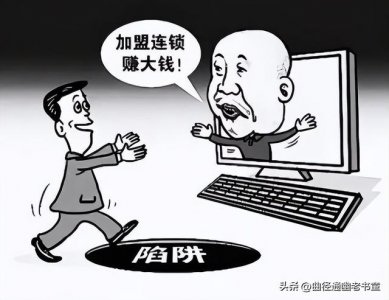 ​加盟店不要加盟费靠谱么（开店加盟骗局多）