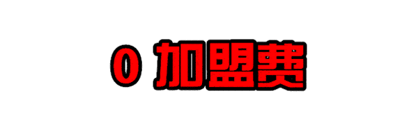 加盟店不要加盟费靠谱么（开店加盟骗局多）(3)