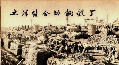 ​大炼钢铁是哪年,大炼钢铁和农业学大寨是什么时候