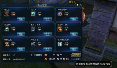 ​诛仙神秘商店元宝可刷新物品大全