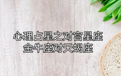 ​天蝎男和金牛女适合在一起吗（白羊男配天蝎女合适吗）