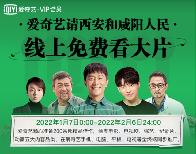 西安和咸阳人民可免费看爱奇艺1个月，优酷也有动作