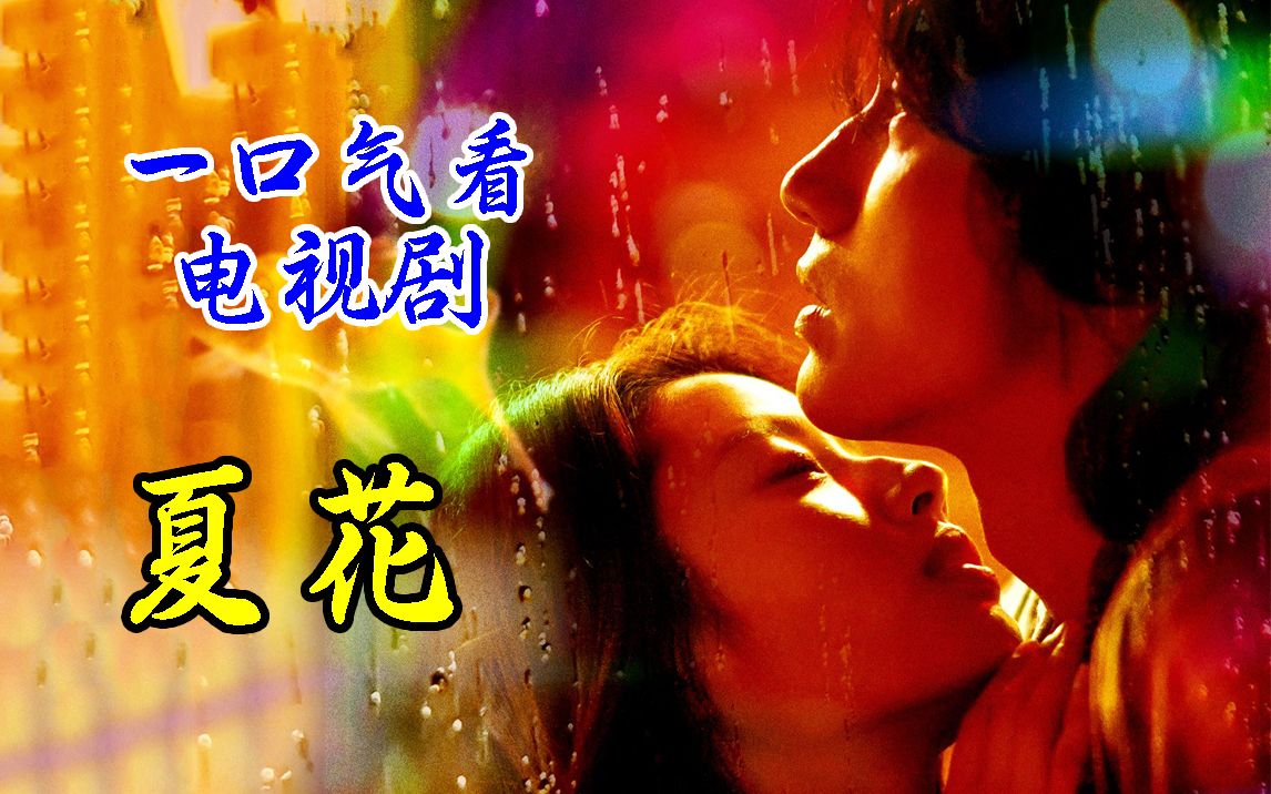 夏花剧情介绍,夏花电视剧