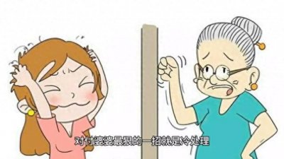 ​对付婆婆最狠的一招就是冷处理。