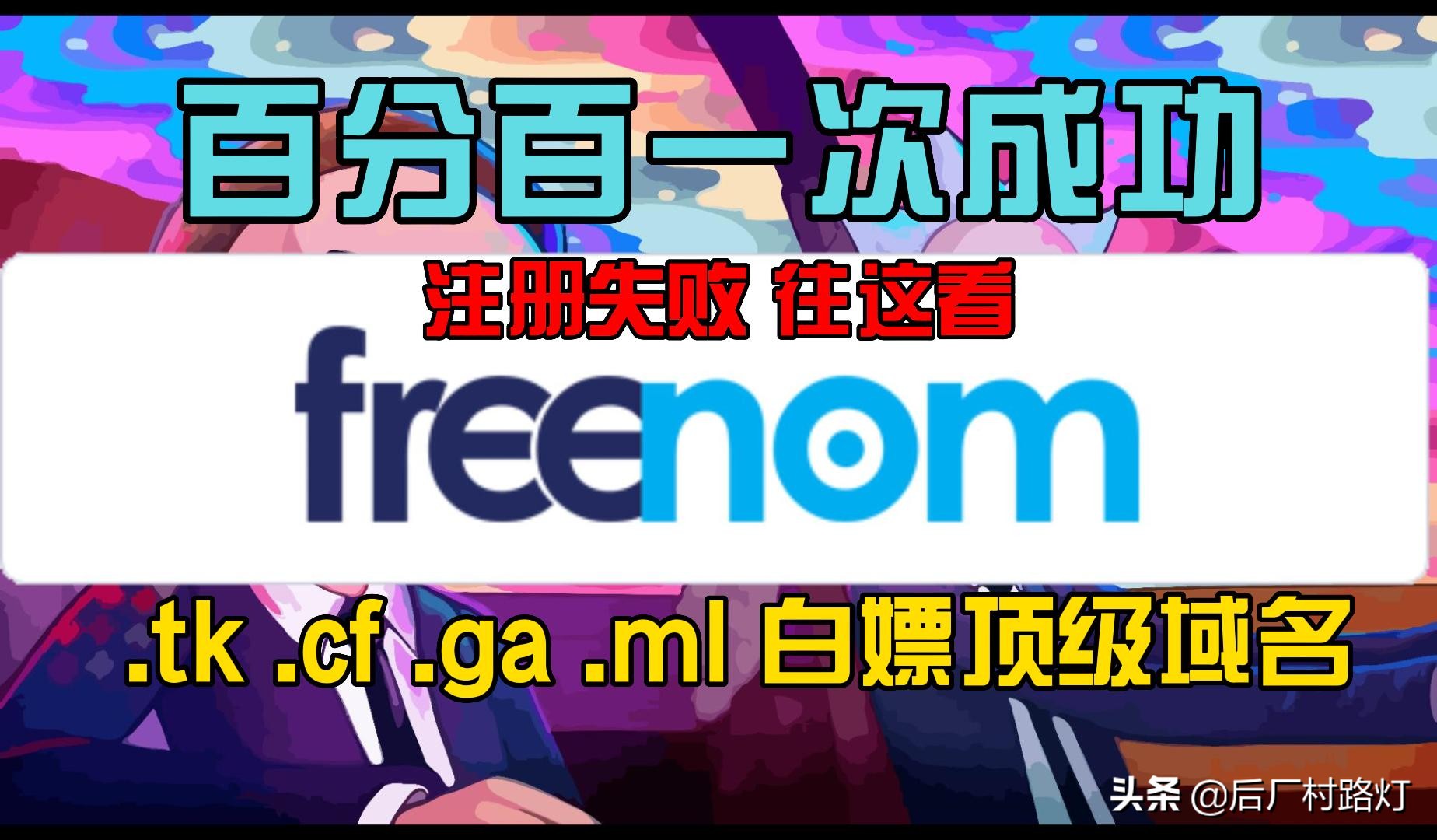 freenom注册失败｜教你百分百注册成功的方法｜免费白嫖顶级域名