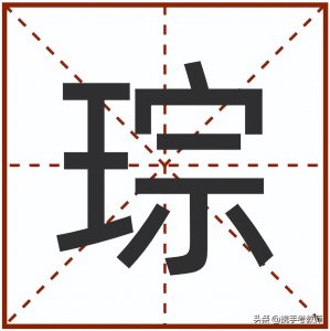 ​“琮”怎么读？