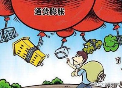 ​通货膨胀什么意思 会造成什么影响？