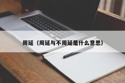 ​周延（周延与不周延是什么意思）