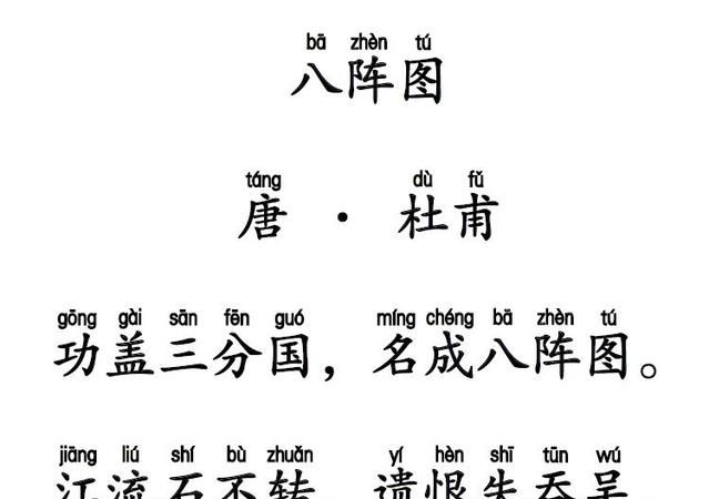 古诗《八阵图》拼音版