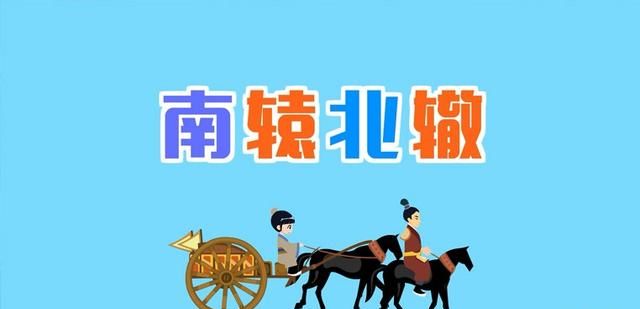 南辕北辙告诉我们什么道理，《南辕北辙》告诉我们一个什么道理？图1