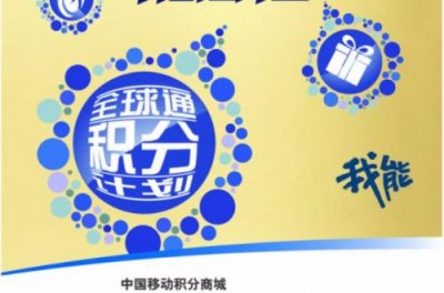​移动全球通积分兑换礼品_移动全球通积分兑换话费